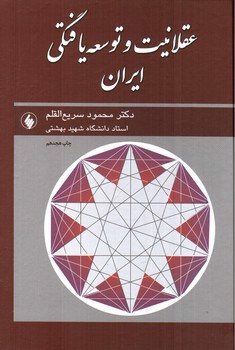 تصویر کتاب عقلانیت و توسعه یافتگی ایران