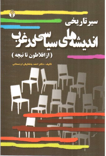 تصویر کتاب سیر تاریخی اندیشه های سیاسی در غرب (از افلاطون تا نیچه)