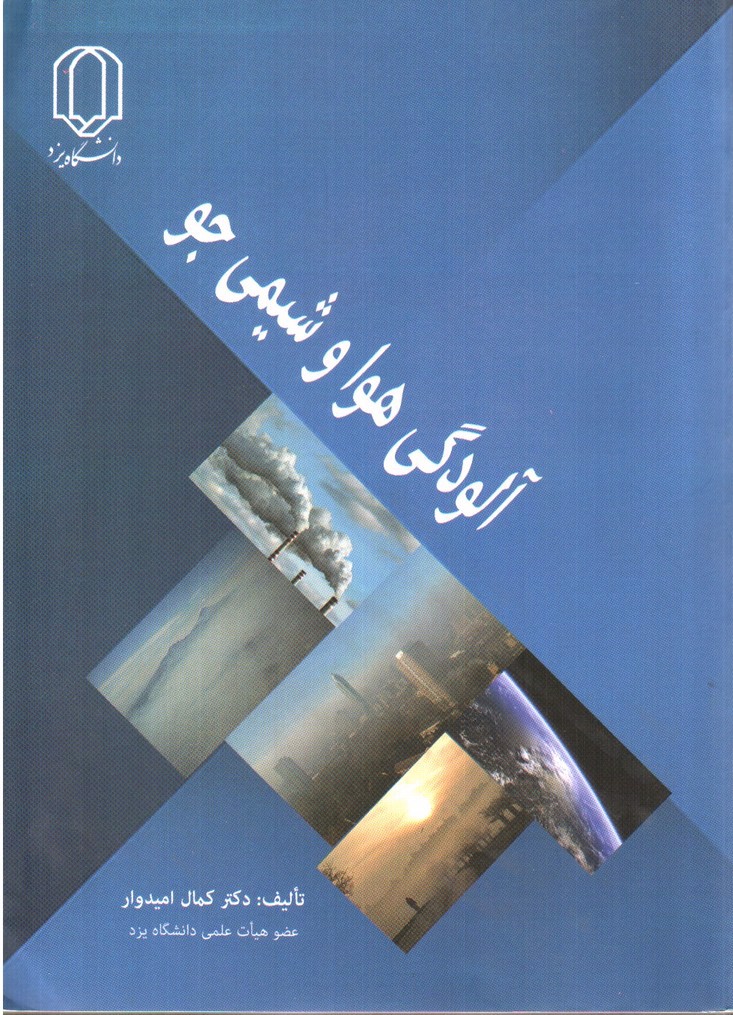 تصویر کتاب آلودگی هوا و شیمی جو