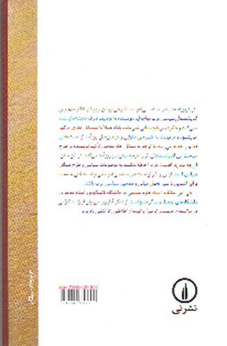 تصویر کتاب تاریخ اندیشه سیاسی غرب 1 (از یونان باستان تا عصر روشنگری)