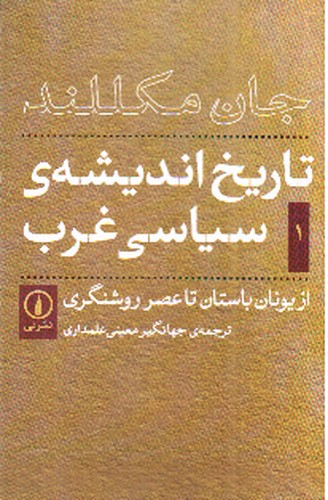 تصویر کتاب تاریخ اندیشه سیاسی غرب 1 (از یونان باستان تا عصر روشنگری)