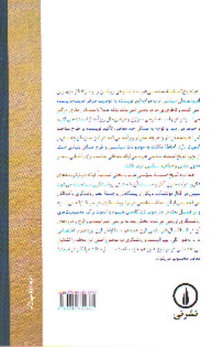 تصویر کتاب تاریخ اندیشه سیاسی غرب 2 (از روشنگری تا افول لیبرالیسم)