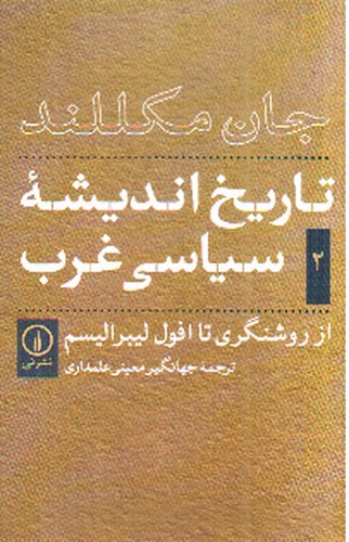 تصویر کتاب تاریخ اندیشه سیاسی غرب 2 (از روشنگری تا افول لیبرالیسم)