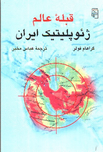 تصویر کتاب قبله عالم ژئوپلیتیک ایران