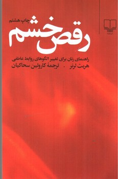 تصویر کتاب رقص خشم، راهنمای زنان برای تغییر الگوهای روابط عاطفی