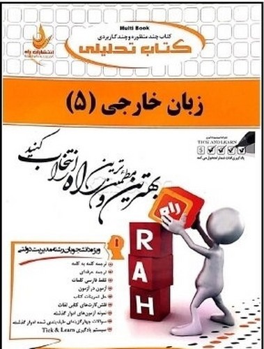 تصویر کتاب راهنمای زبان خارجی 5 ( کتاب تحلیلی)