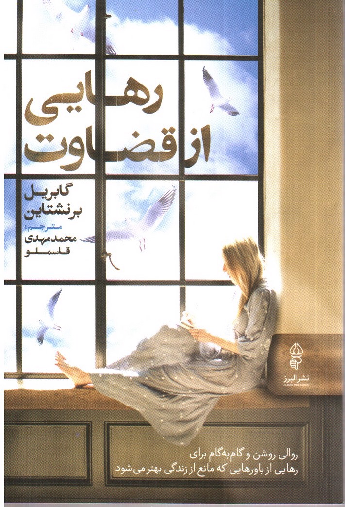 تصویر کتاب رهایی از قضاوت