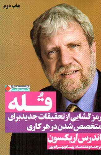 تصویر کتاب قله، رمزگشایی از تحقیقات جدید برای متخصص شدن در هرکاری