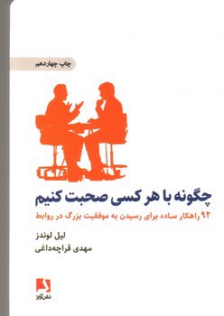 تصویر کتاب چگونه با هر کسی صحبت کنیم