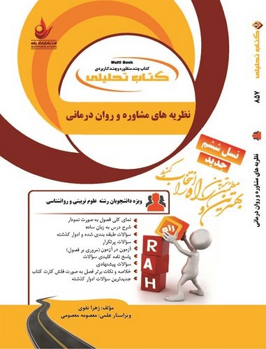 تصویر کتاب راهنمای نظریه های مشاوره و روان درمانی ( کتاب تحلیلی)