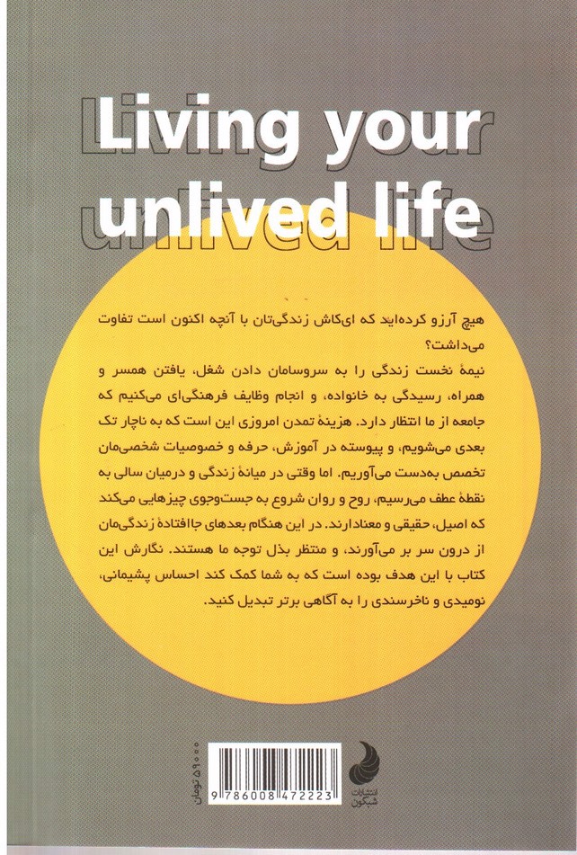 تصویر کتاب بخش های نزیسته وجودت را زندگی کن