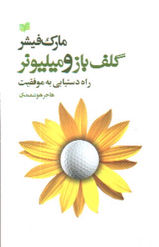 تصویر کتاب گلف باز و میلیونر