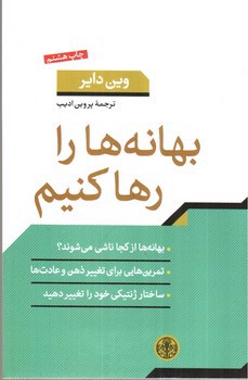 تصویر کتاب بهانه ها را رها کنیم