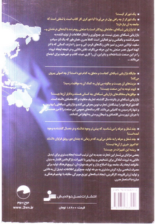 تصویر کتاب جایگاه بازاریابی شبکه ای در عصر الکترونیک