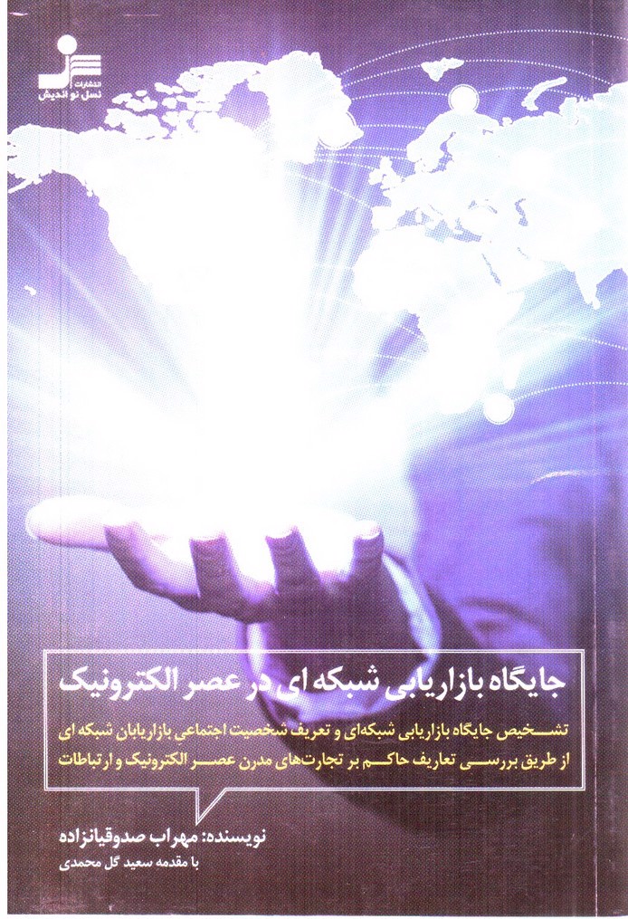 تصویر کتاب جایگاه بازاریابی شبکه ای در عصر الکترونیک