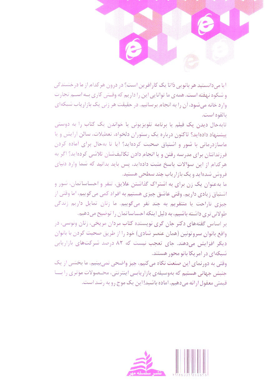تصویر کتاب بازاریابی شبکه ای برای زنان