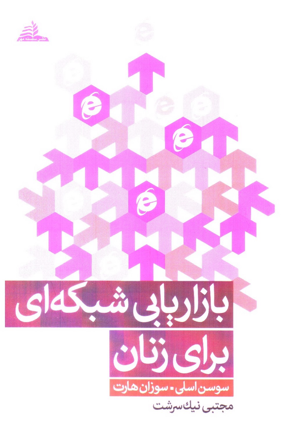 تصویر کتاب بازاریابی شبکه ای برای زنان