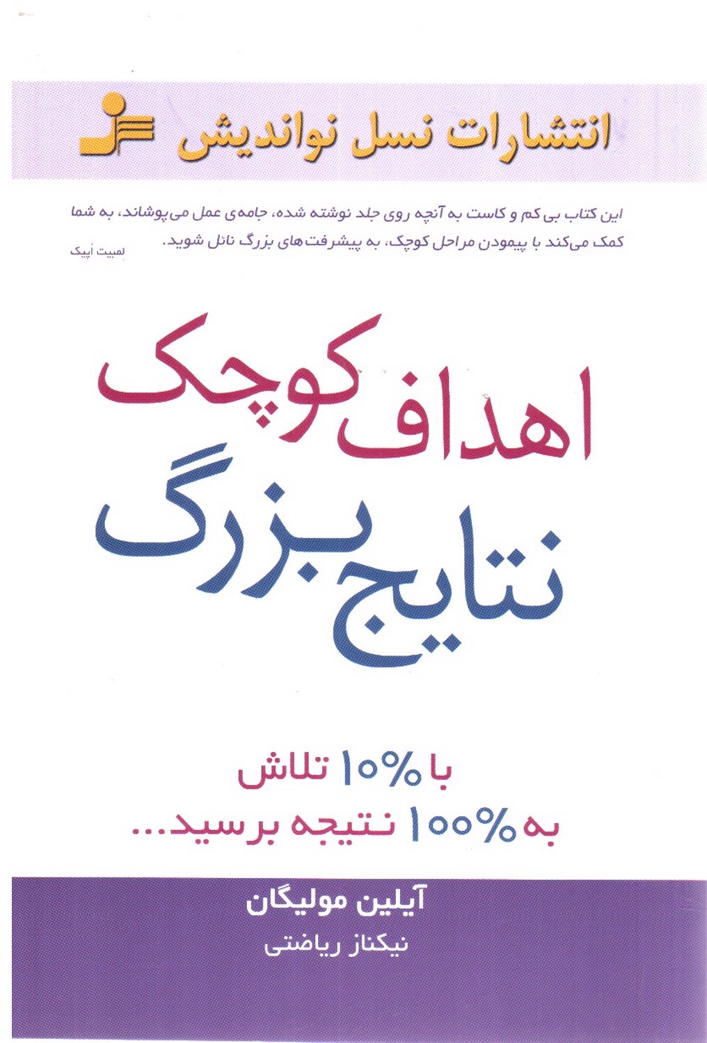 تصویر کتاب اهداف کوچک نتایج بزرگ