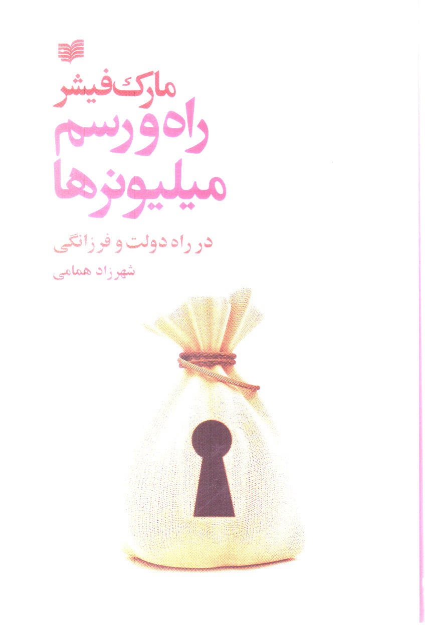 تصویر کتاب راه و رسم میلیونرها، در راه دولت و فرزانگی