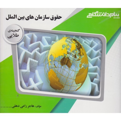 تصویر کتاب راهنما حقوق سازمان های بین الملل پیام دانشگاهی (گنجینه طلایی)