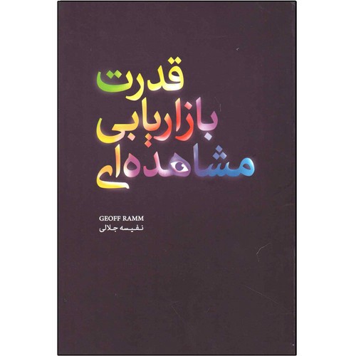 تصویر کتاب قدرت بازاریابی مشاهده ای