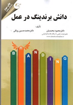 تصویر کتاب دانش برندینگ در عمل