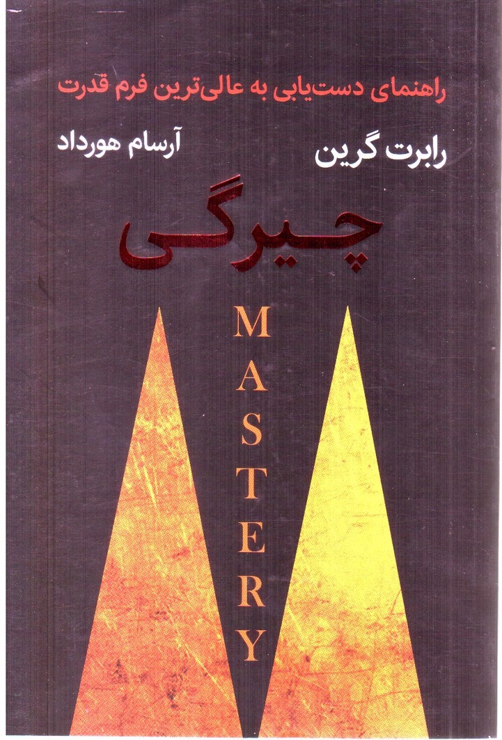 تصویر کتاب چیرگی