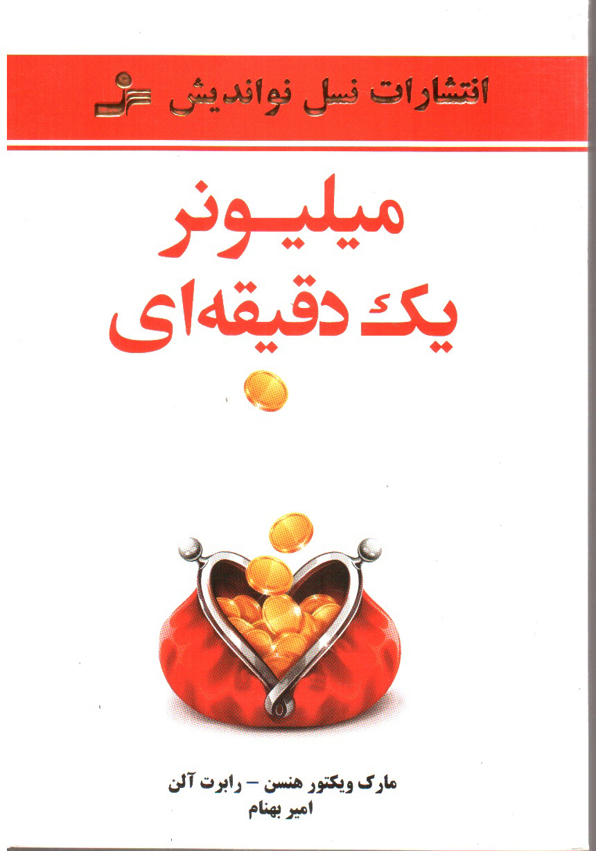 تصویر کتاب میلیونر یک دقیقه ای