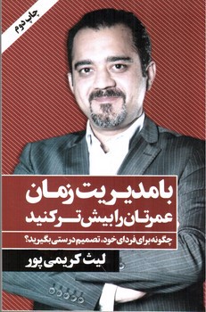 تصویر کتاب با مدیریت زمان عمرتان را بیشتر کنید