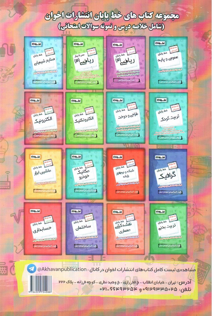 تصویر کتاب اخوان ریاضی 3 دوازدهم هنرستان (سیر تا پیاز)