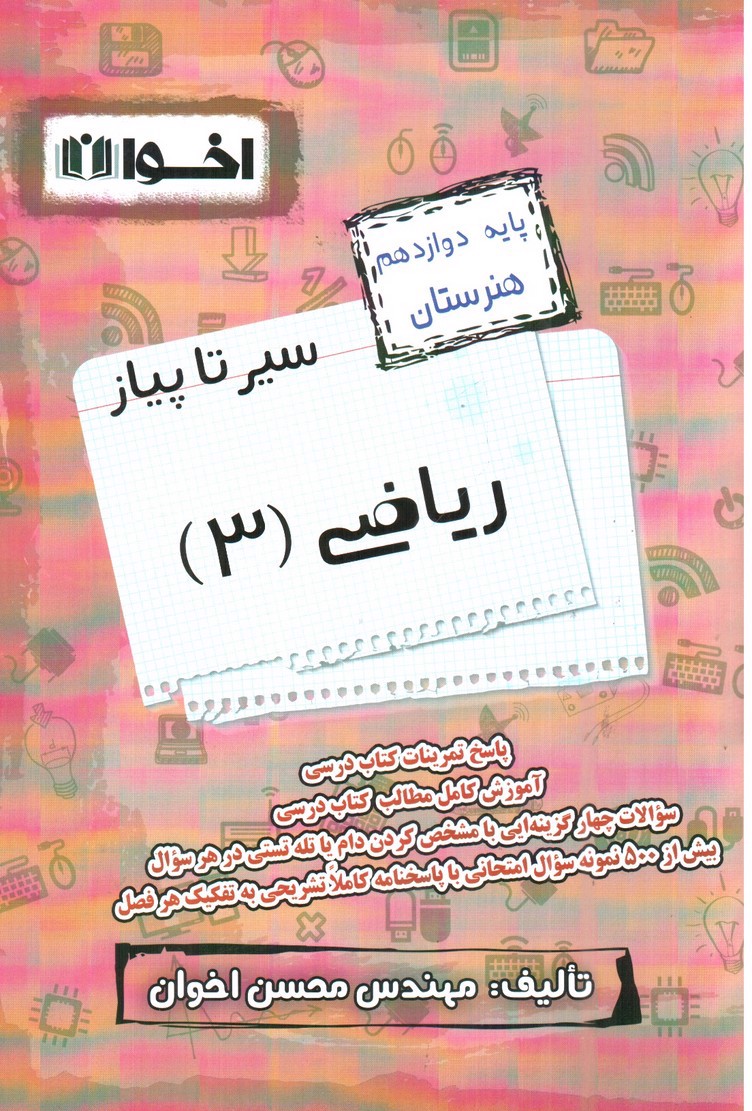 تصویر کتاب اخوان ریاضی 3 دوازدهم هنرستان (سیر تا پیاز)