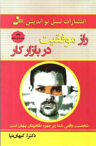 تصویر کتاب راز موفقیت در بازار کار