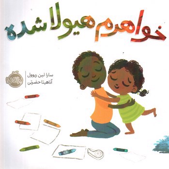 تصویر کتاب خواهرم هیولا شده 