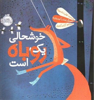 تصویر کتاب خوشحالی یک روباه است