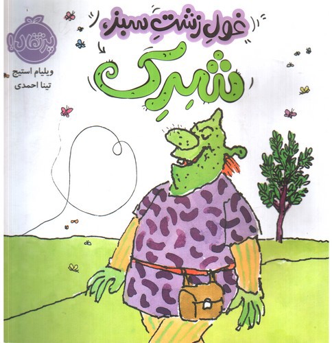 تصویر کتاب غول زشت سبز شرک