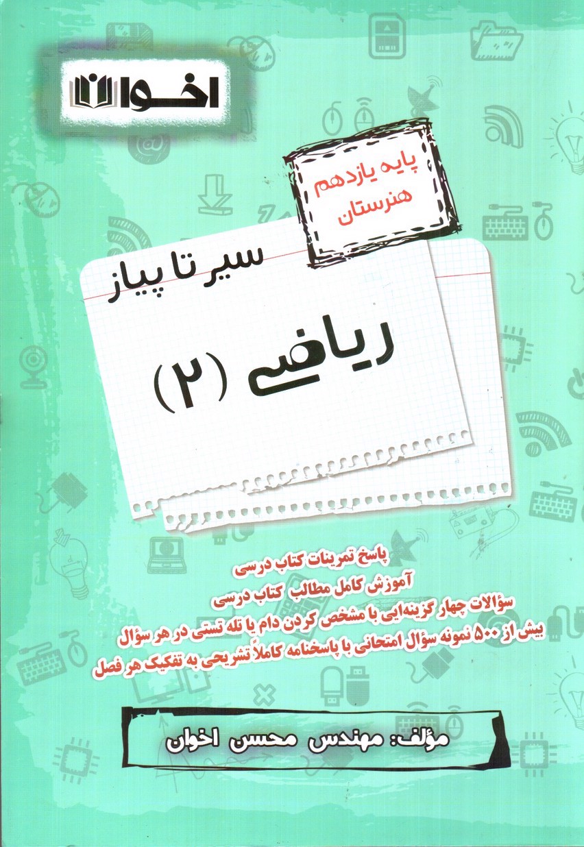 تصویر کتاب اخوان ریاضی 2 ( یازدهم هنرستان) (سیر تا پیاز)