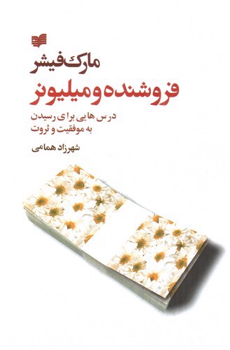 تصویر کتاب فروشنده و میلیونر