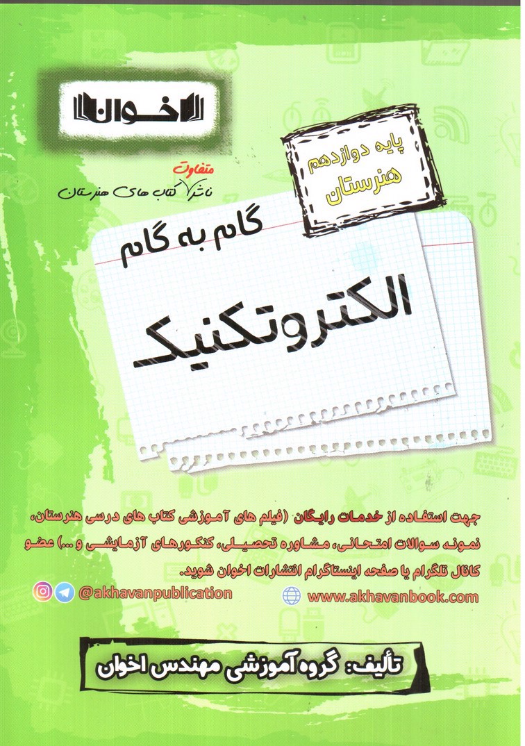 تصویر کتاب اخوان گام به گام الکتروتکنیک دوازدهم هنرستان 