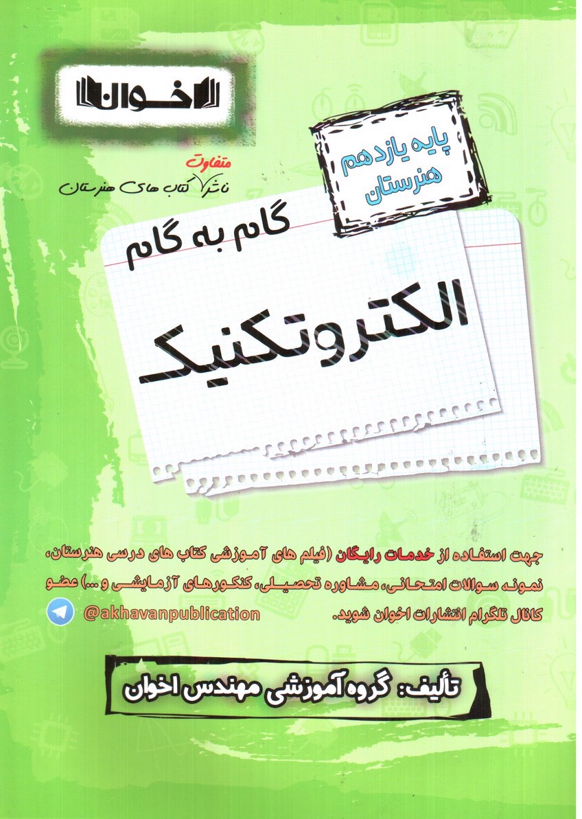 تصویر کتاب اخوان گام به گام الکتروتکنیک یازدهم هنرستان
