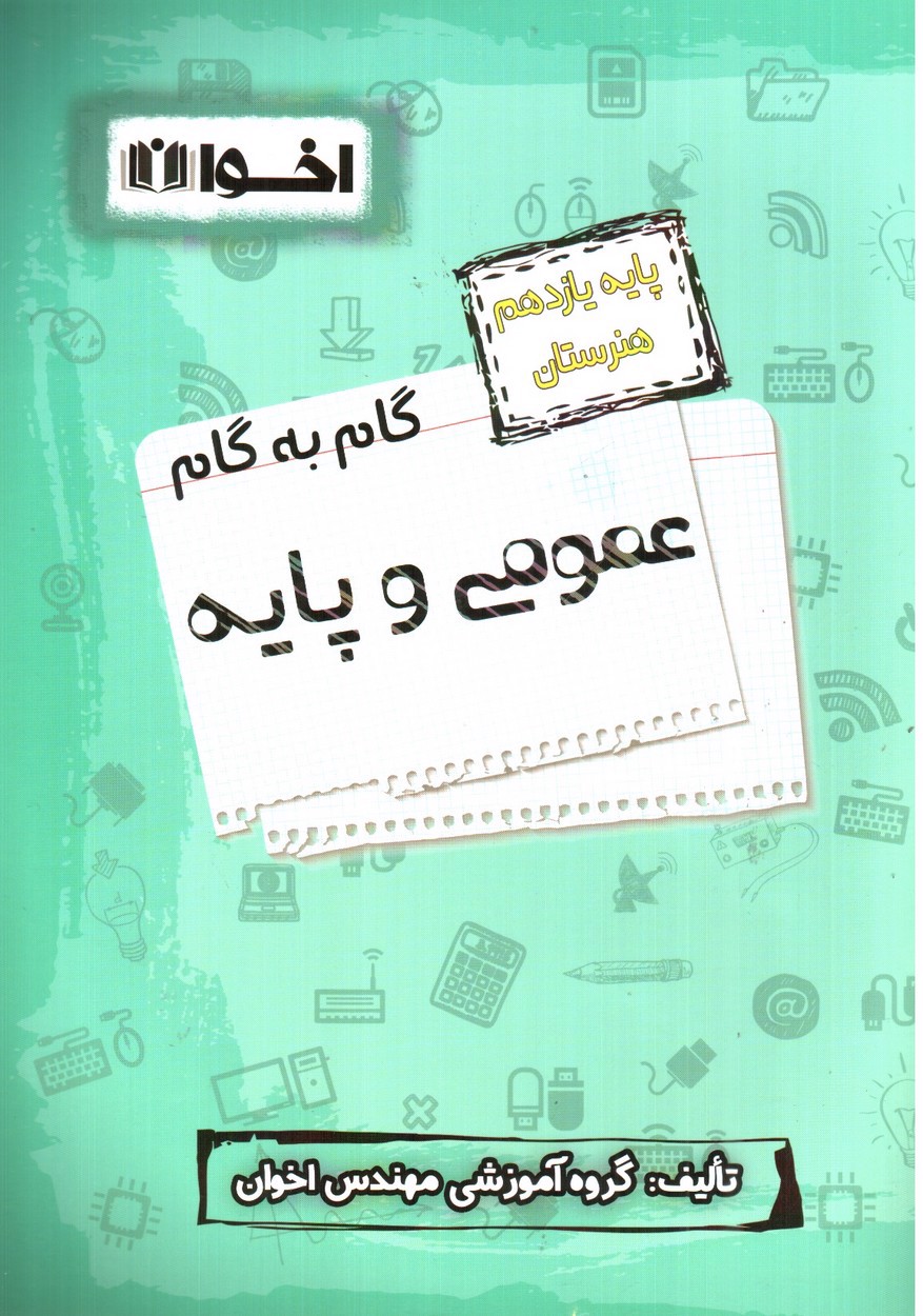 تصویر کتاب اخوان گام به گام عمومی و پایه یازدهم هنرستان 