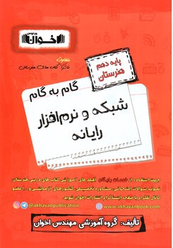 تصویر کتاب اخوان گام به گام شبکه و نرم افزار رایانه دهم هنرستان