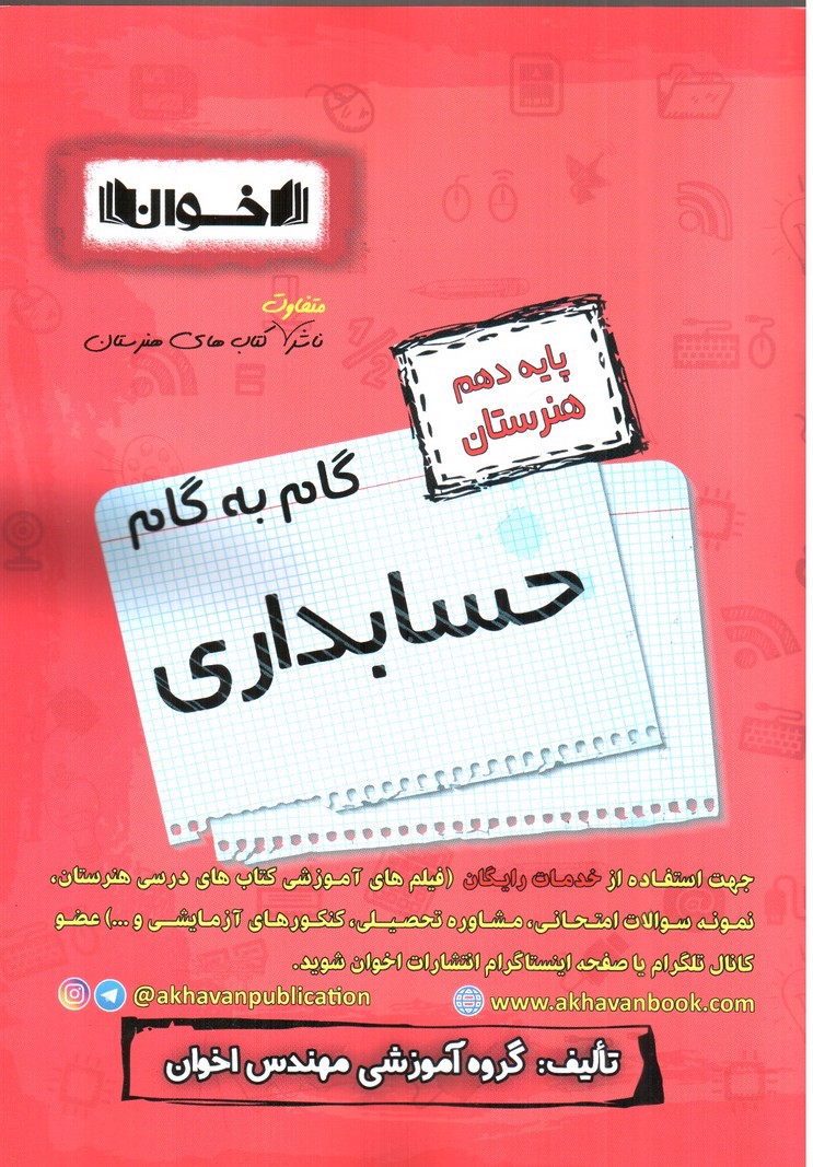 تصویر کتاب اخوان گام به گام حسابداری دهم هنرستان
