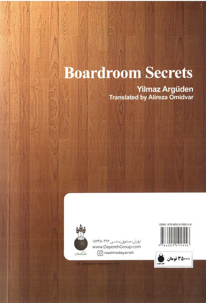 تصویر کتاب رازهای اتاق هیئت مدیره، حاکمیت شرکتی برای زندگی بهتر