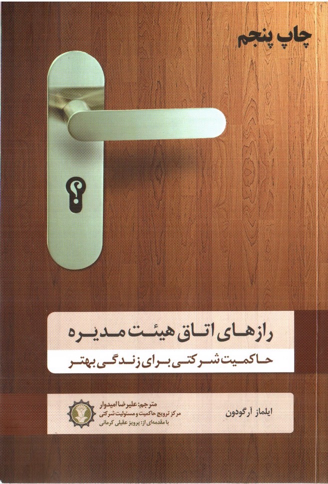 تصویر کتاب رازهای اتاق هیئت مدیره، حاکمیت شرکتی برای زندگی بهتر