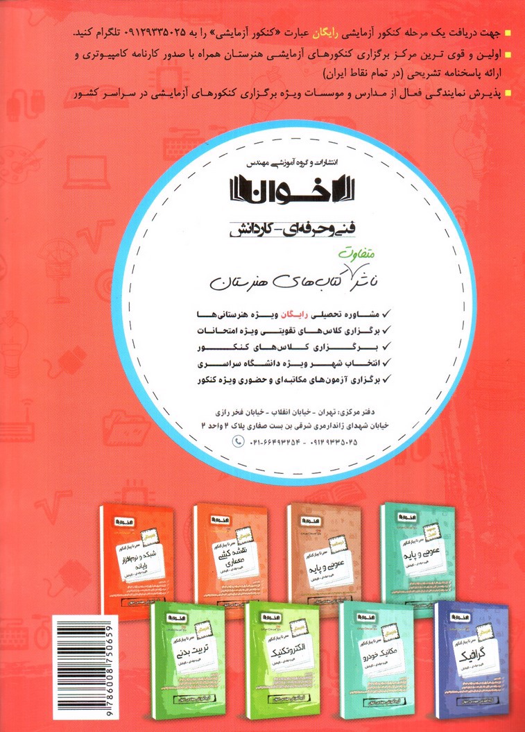 تصویر کتاب اخوان درسنامه حسابداری (فنی حرفه ای - کار و دانش) (سیر تا پیاز کنکور)