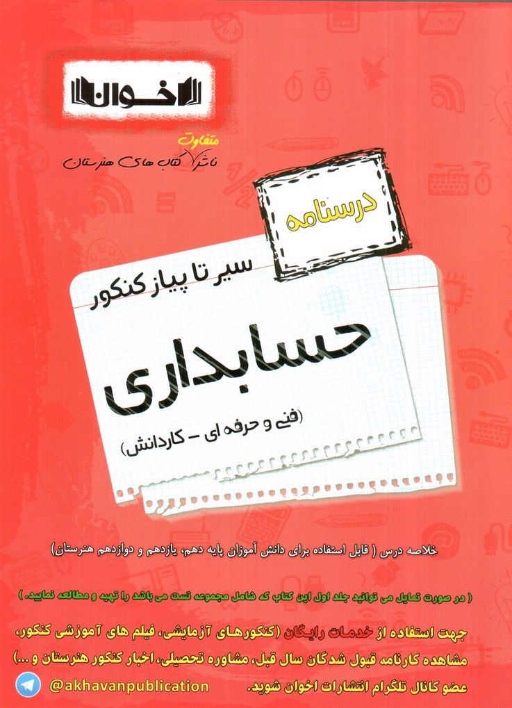 تصویر کتاب اخوان درسنامه حسابداری (فنی حرفه ای - کار و دانش) (سیر تا پیاز کنکور)