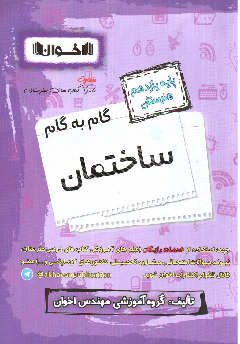 تصویر کتاب اخوان گام به گام ساختمان یازدهم هنرستان 