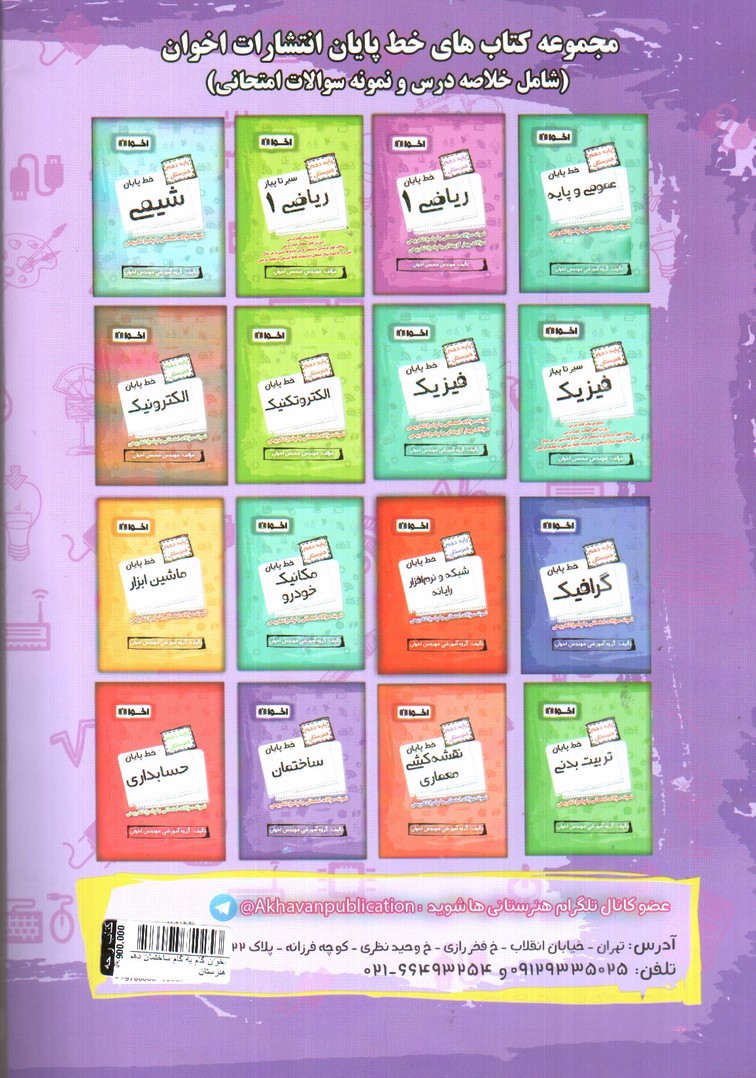 تصویر کتاب اخوان گام به گام ساختمان دهم هنرستان