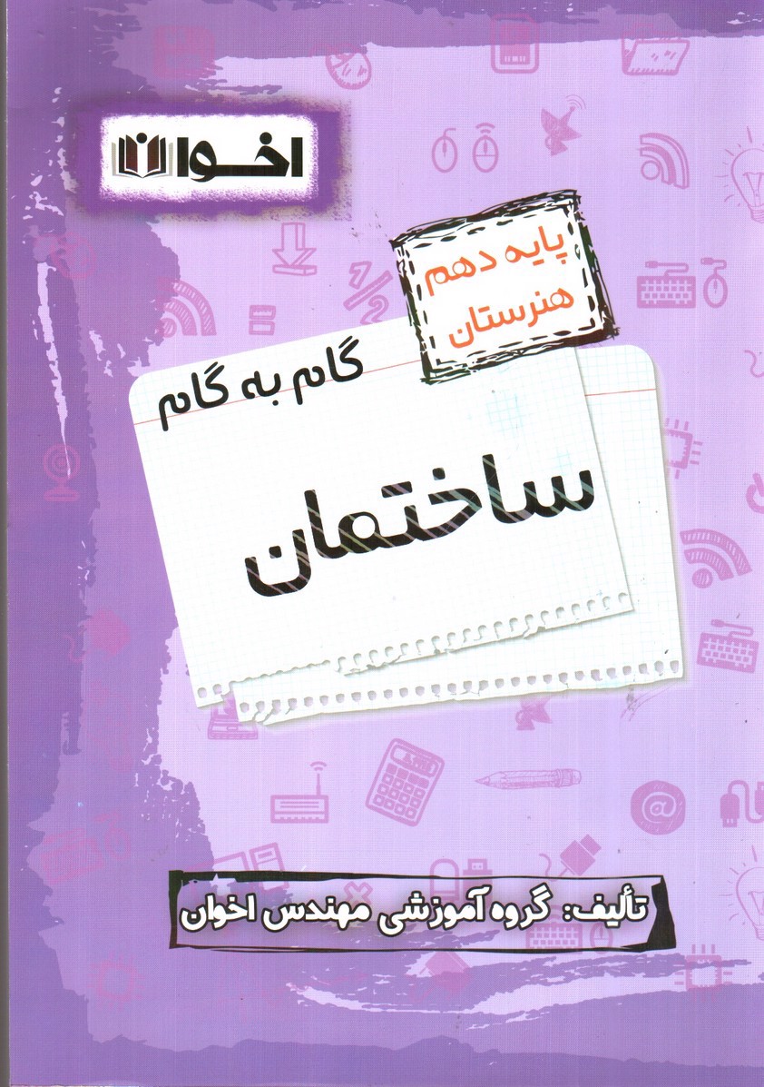 تصویر کتاب اخوان گام به گام ساختمان دهم هنرستان