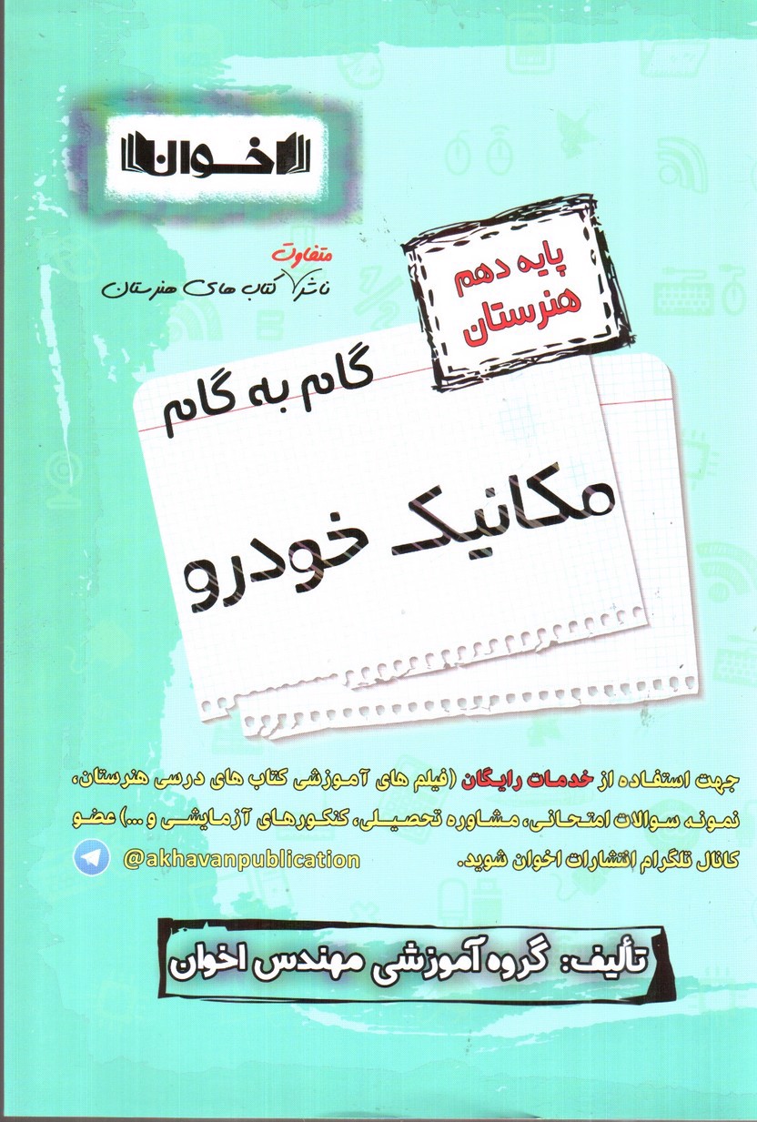 تصویر کتاب اخوان گام به گام مکانیک خودرو دهم هنرستان